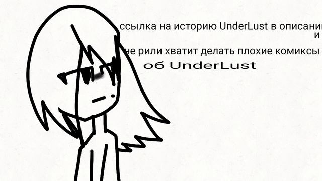 История UnderLust в описании смотреть онлайн