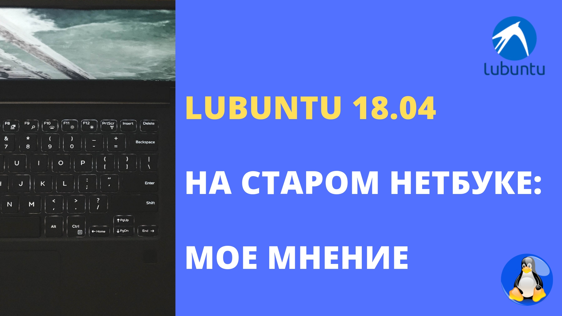 Lubuntu 18.04 на старом нетбуке: небольшой обзор и мое мнение смотреть онлайн