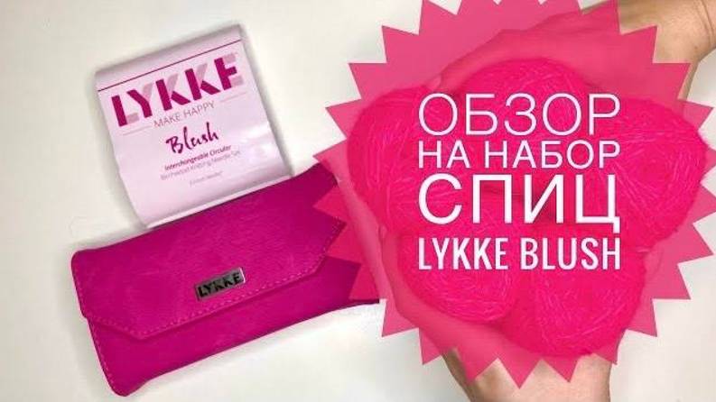 Обзор на набор спиц Lykke Blush / JANNA KNITS