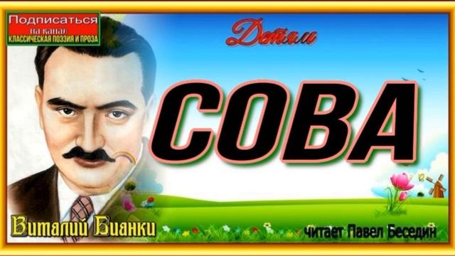 Сова —Виталий Бианки — читает Павел Беседин смотреть онлайн