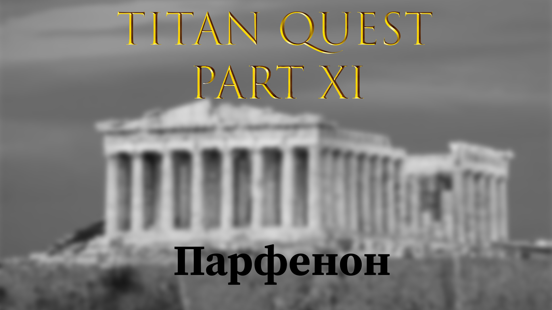 Titan Quest: Прохождение #11 - Глубины Парфенона смотреть онлайн