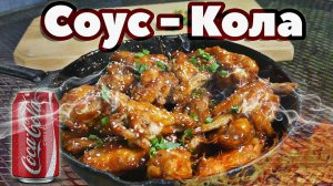 Куриные крылья в соусе Кока Кола. Крылья в казане. Пивная кухня