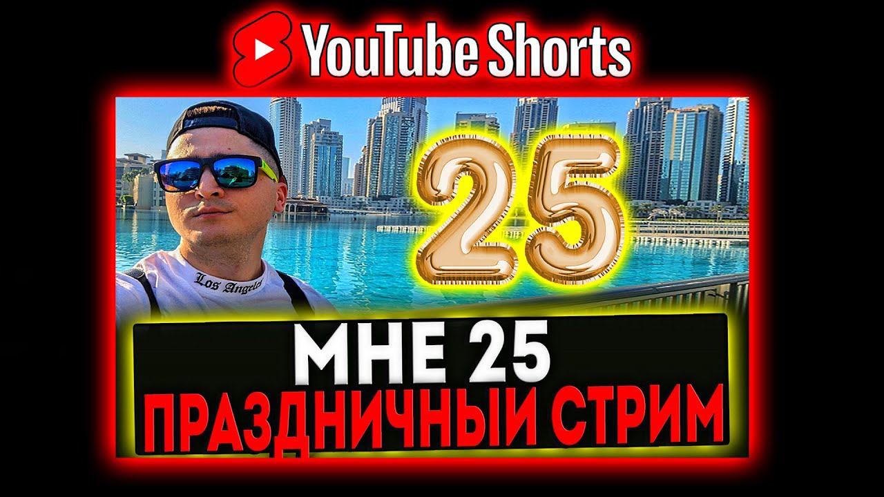 #shorts МНЕ 25 - У МЕНЯ ДЕНЬ РОЖДЕНИЯ! РОЗЫГРЫШ ГОЛДЫ И ПРЕМ ТАНКА! СТРИМ МИР ТАНКОВ смотреть онлайн