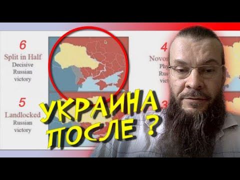 ТОЛЬКО КРЫМ 6 ВАРИАНТОВ - как будет Украина после СВО России | Карты, Путин, Жириновский, История смотреть онлайн