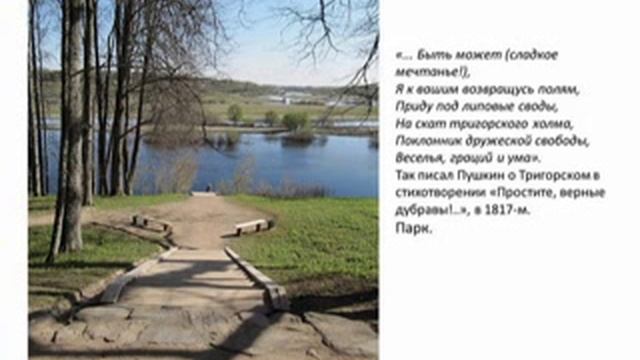 Презентация «Там, где шумят Михайловские рощи...» смотреть онлайн