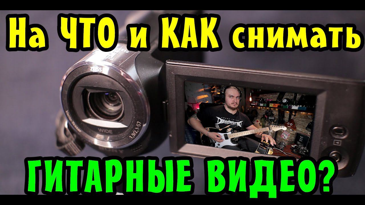 На ЧТО и КАК снимать гитарные видео. Обзор Sony HDR CX240 смотреть онлайн