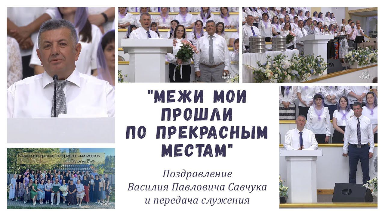 «Межи мои прошли по прекрасным местам» / Поздравление В. П. Савчука и передача служения смотреть онлайн