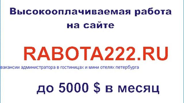 вакансии администратора в гостиницах и мини отелях петербурга смотреть онлайн