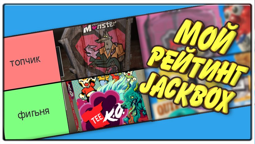 Мой Рейтинг JACKBOX в THE JACKBOX PARTY PACK 1-7