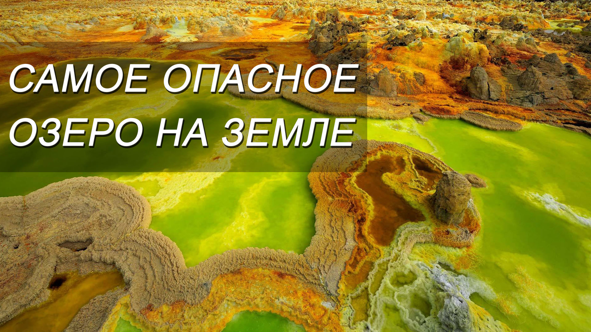 САМОЕ ОПАСНОЕ ОЗЕРО НА ЗЕМЛЕ смотреть онлайн