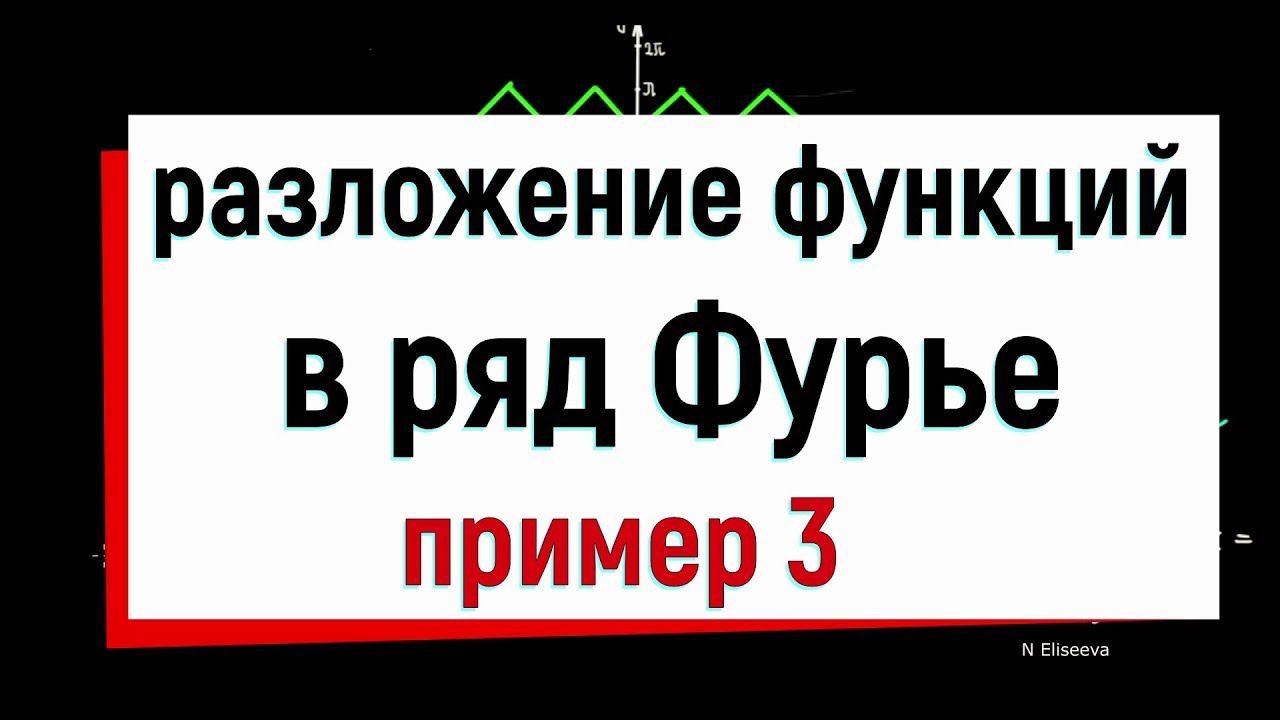 13.5. Разложение функций в ряд Фурье. Пример 3. смотреть онлайн