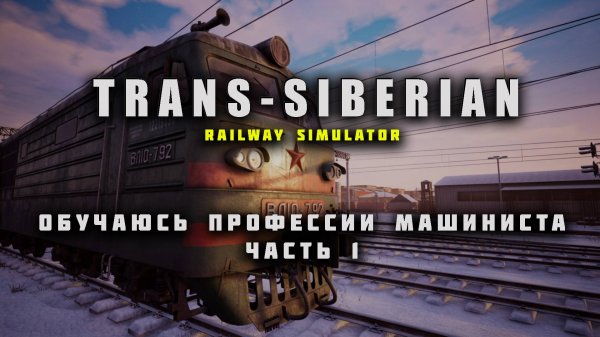 Осваиваю профессию машиниста в игре TRANS SIBERIAN RAILWAY SIMULATOR | Часть 1