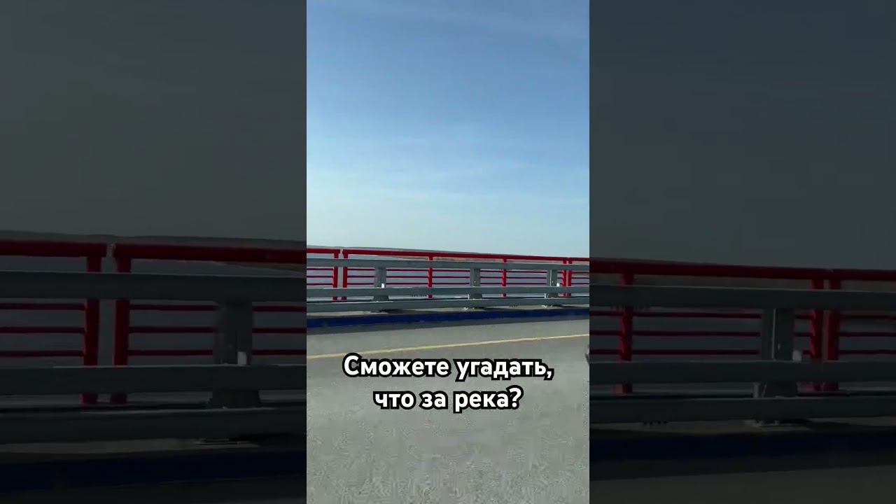 #река #automobile #song #авто #мост смотреть онлайн