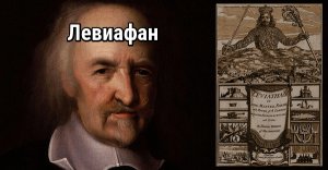 «Левиафан» Томаса Гоббса