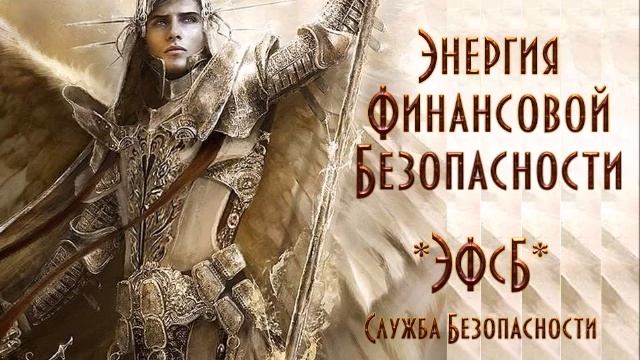 Крадники, энергоподключки, чужеродные энергии. Ревизия защиты ЭФсБ смотреть онлайн