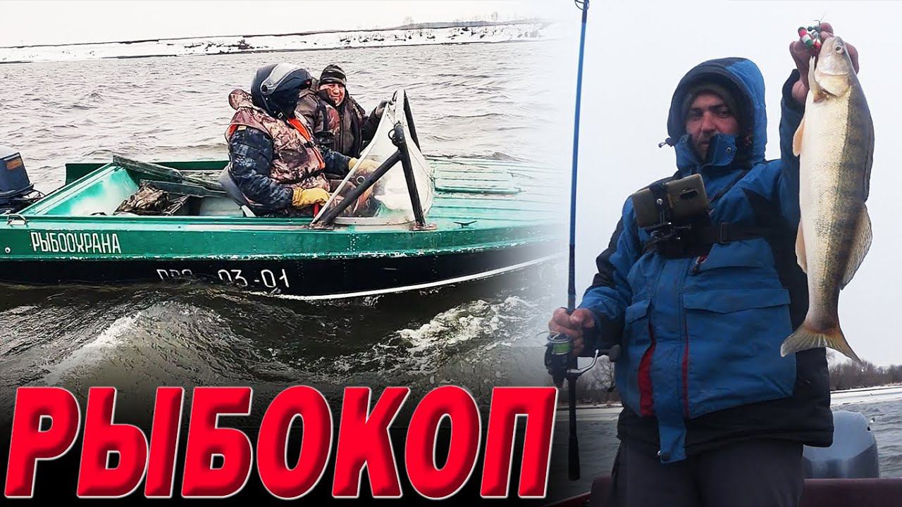 Нас поймал РЫБОКОП / Чуть не раздавило льдом ночью смотреть онлайн