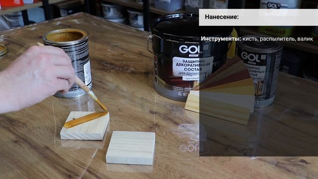 Защитно-декоративный состав GOL Wood 281 матовый. / The protective and decorative composition. смотреть онлайн