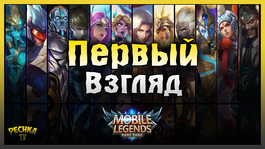 ПЕРВЫЙ ВЗГЛЯД НА Mobile Legends: Bang Bang! Mobile Legends: Bang Bang смотреть онлайн