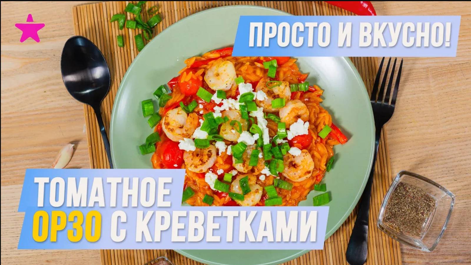 Томатное ОРЗО С КРЕВЕТКАМИ. Лучшее блюдо на ужин! смотреть онлайн