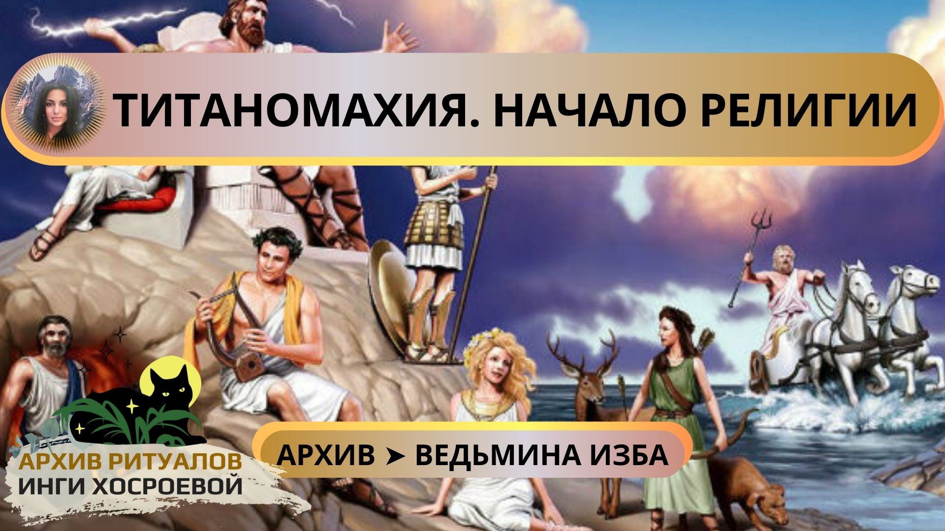 ТИТАНОМАХИЯ. НАЧАЛО РЕЛИГИИ ➤ ВЕДЬМИНА ИЗБА смотреть онлайн