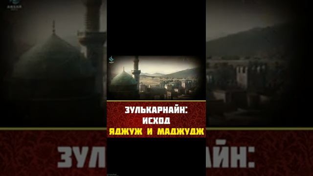 Зулькарнайн: Яджудж и Маджудж смотреть онлайн