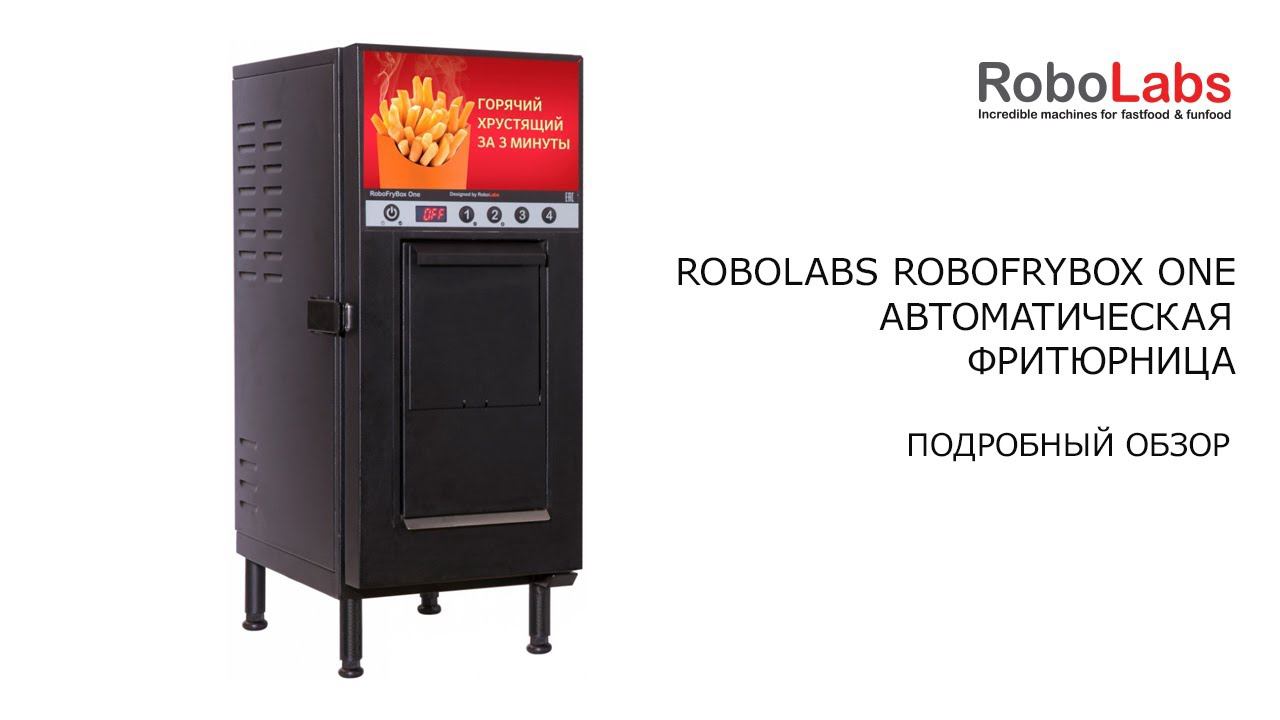 RoboFry Box One - автоматическая фритюрница.