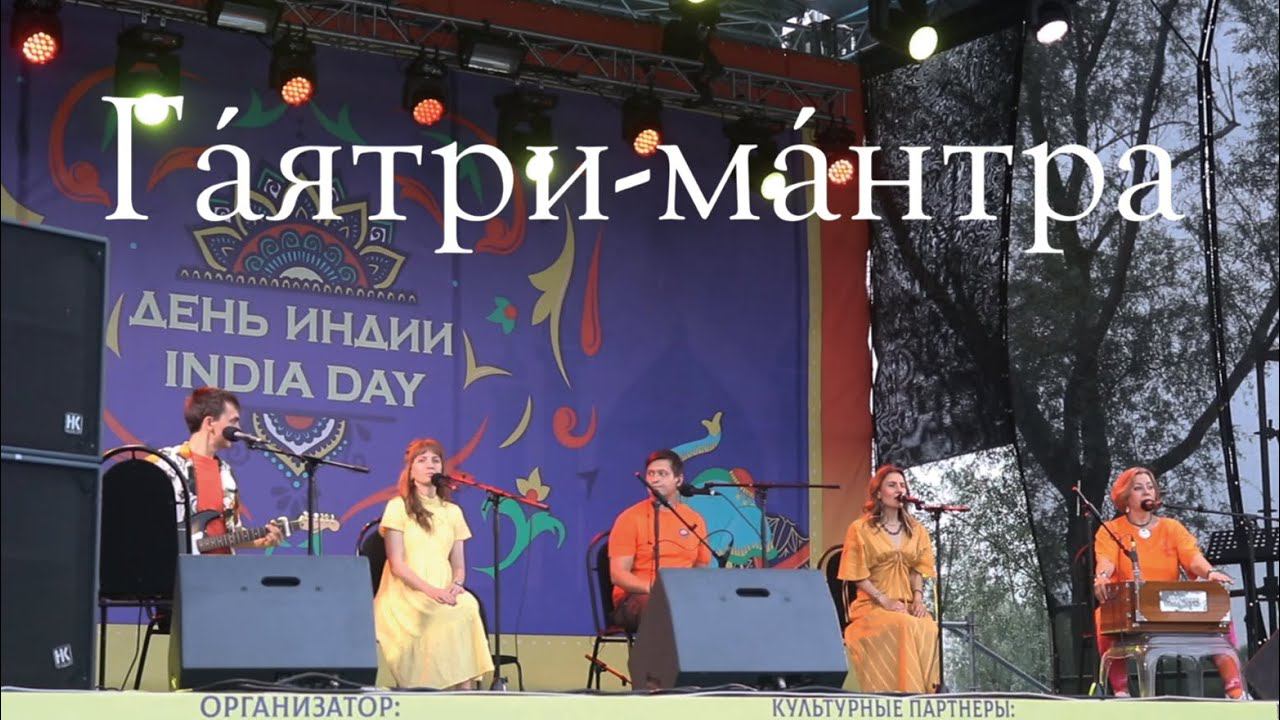 День Индии - Москва 2023 | Шри Гаятри | Atma Temple смотреть онлайн