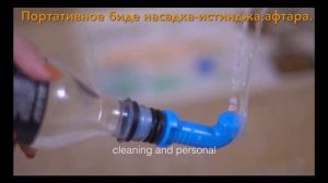 Биде карманное насадка истинджа афтара гусль тахарат переносной душ -биде для подмывания омовения