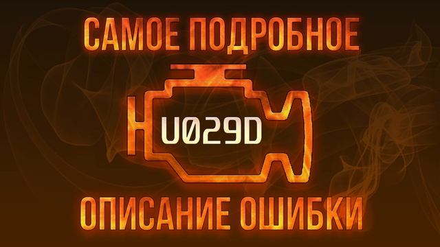 Код ошибки U029D, диагностика и ремонт автомобиля смотреть онлайн