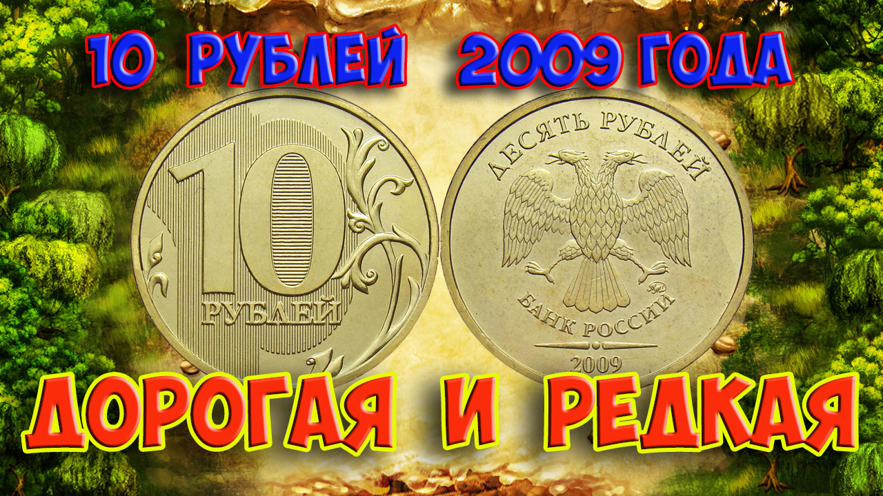 Стоимость редких монет. Как распознать дорогие монеты России достоинством 10 рублей 2009 года. смотреть онлайн