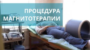 ? Как проводится магнитотерапия, и есть ли для нее противопоказания? Магнитотерапия как проводится.