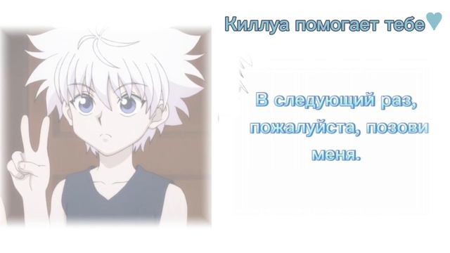АСМР: Киллуа помогает тебе после селфхарма♡ [Killua x listener] {self-harm} rus sub смотреть онлайн