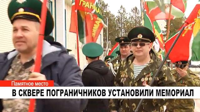 В СКВЕРЕ ПОГРАНИЧНИКОВ УСТАНОВИЛИ МЕМОРИАЛ смотреть онлайн