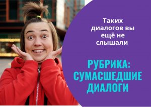 Сумасшедшие диалоги