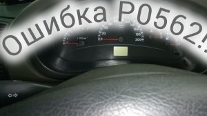 Ошибка Р0562 низкое напряжение сети!!!