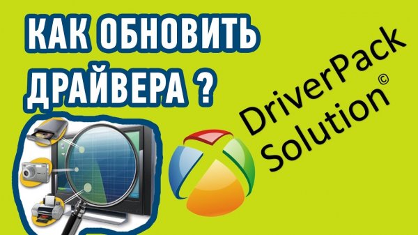 Как ОБНОВИТЬ ДРАЙВЕРА на Windows автоматически? Программа - DriverPack Solution