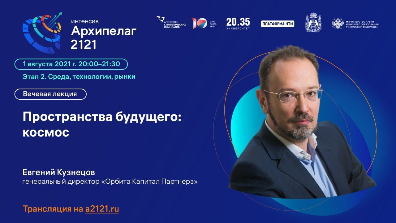 Лекторий «Архипелага 2121»: лекция «Пространства будущего: космос» смотреть онлайн