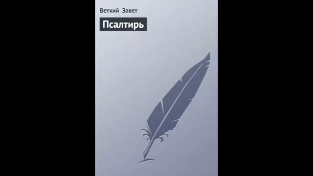 Псалом 116 Русский Синодальный Перевод смотреть онлайн