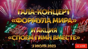 Гала-концерт «Формула мира» и акция «Споем гимн вместе». День Независимости. Беларусь | ПРЯМОЙ ЭФИР