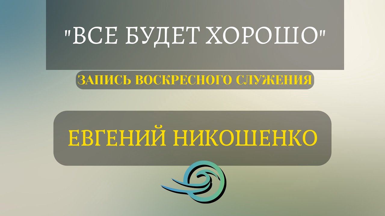 Евгений Никошенко - Все будет хорошо смотреть онлайн