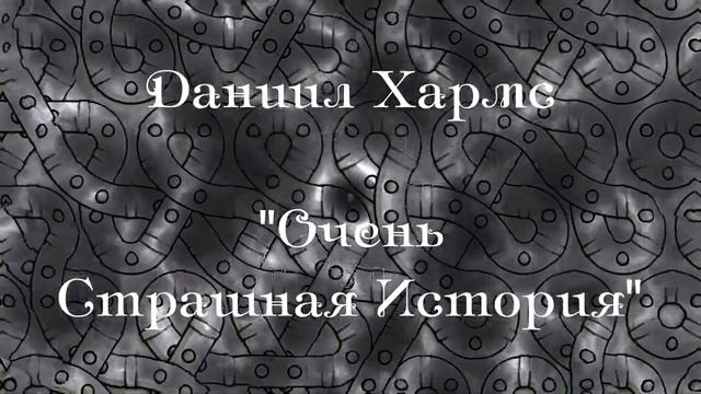 Д. Хармс - "Очень страшная история" смотреть онлайн