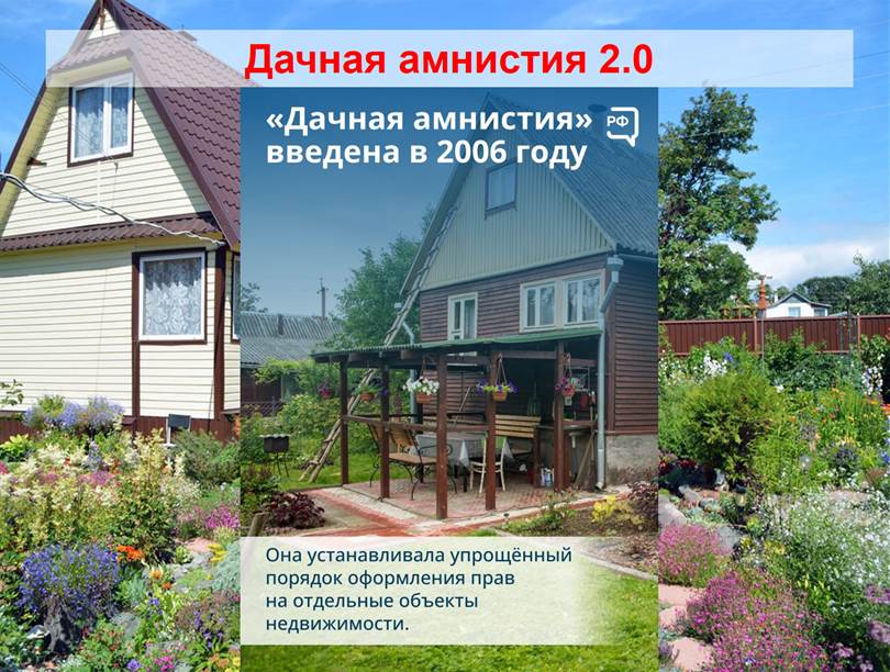 Дачная амнистия 2.0