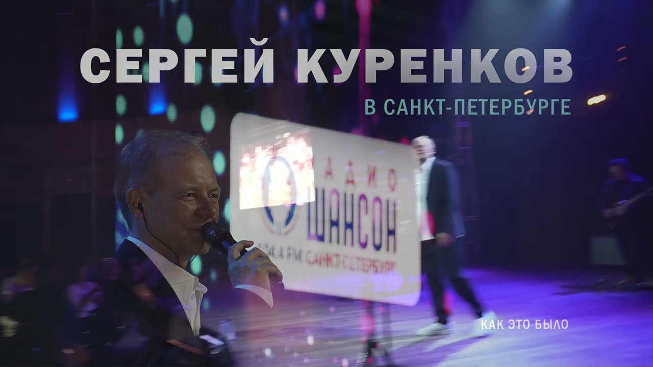 Сергей Куренков, концерт в Санкт-Петербурге смотреть онлайн