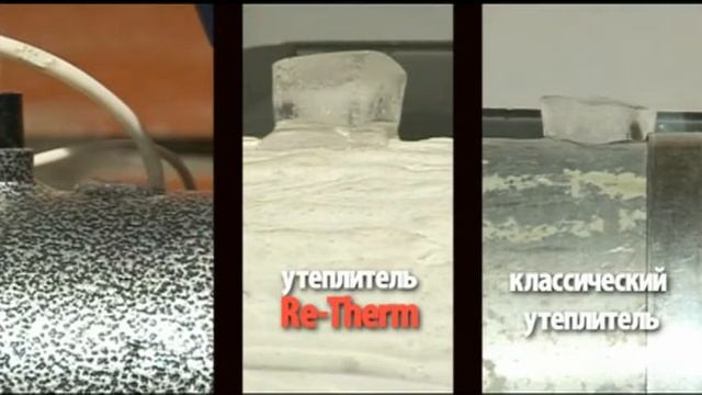 Презентация жидкой теплоизоляции RE-THERM часть 1 смотреть онлайн