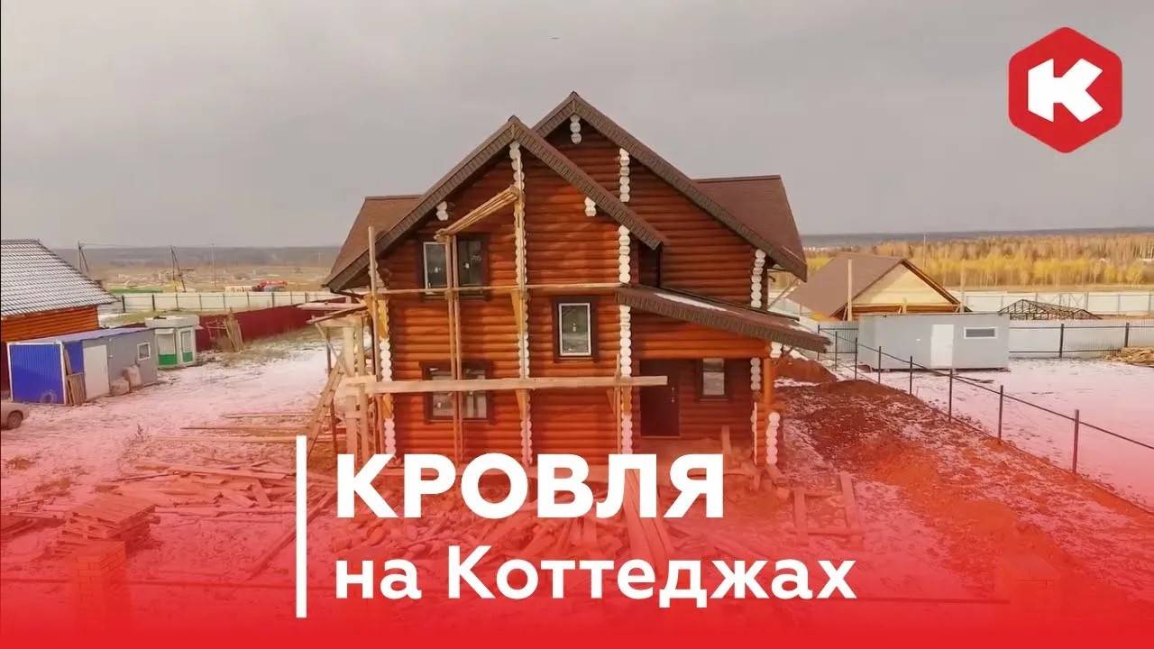 Кровля на Коттеджах. Обзор