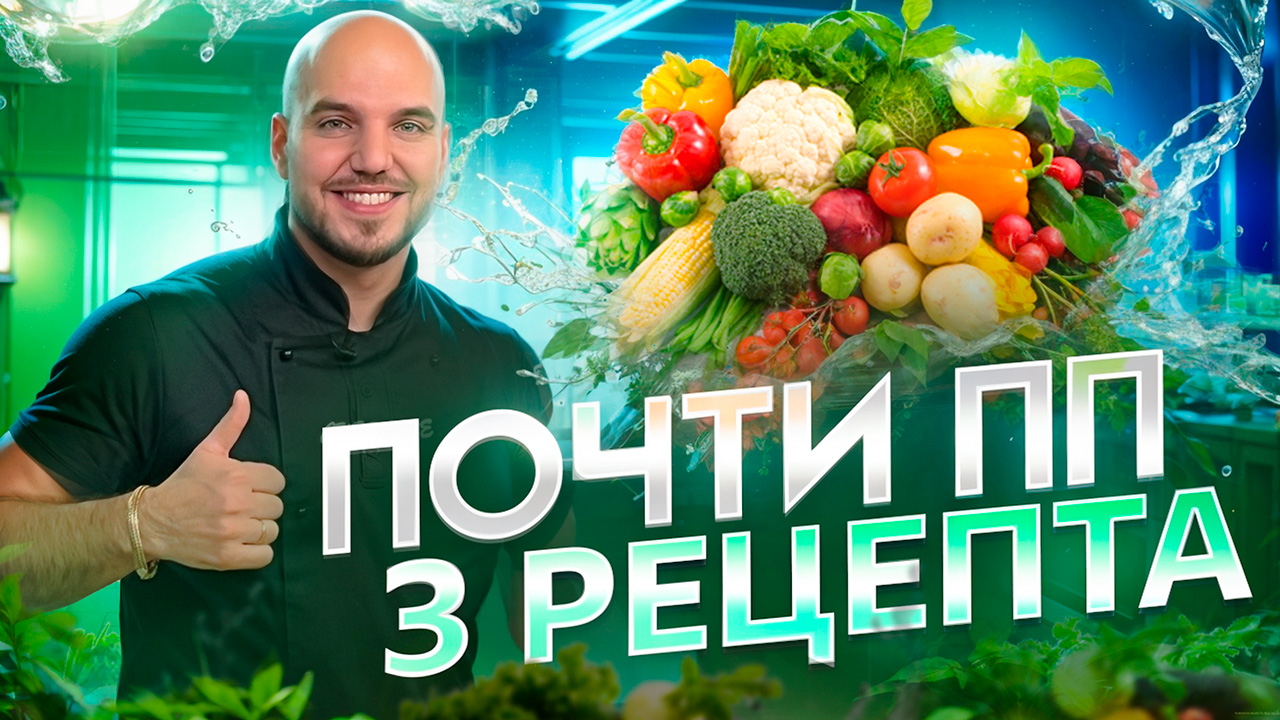 Полезная еда - вкусная еда! Убедитесь сами! смотреть онлайн