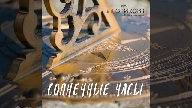 Солнечные часы смотреть онлайн