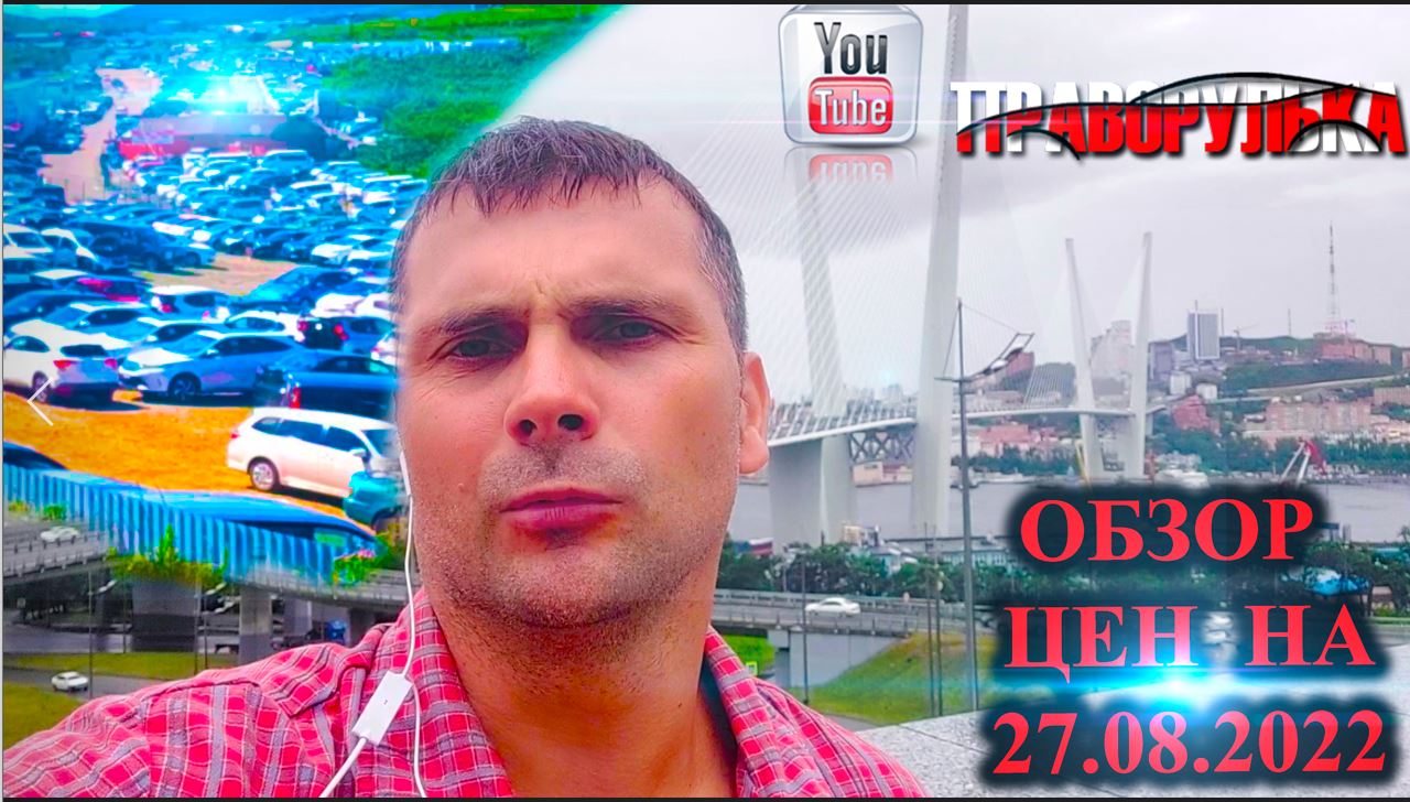 Обзор цен на японские авто.. Авторынок зеленый угол г. Владивосток. Обзор цен на 27.08.2022г. смотреть онлайн