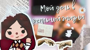 Мой день в реальной жизни ??___ тока бока ___ toca boca___ Secret Toca.mp4