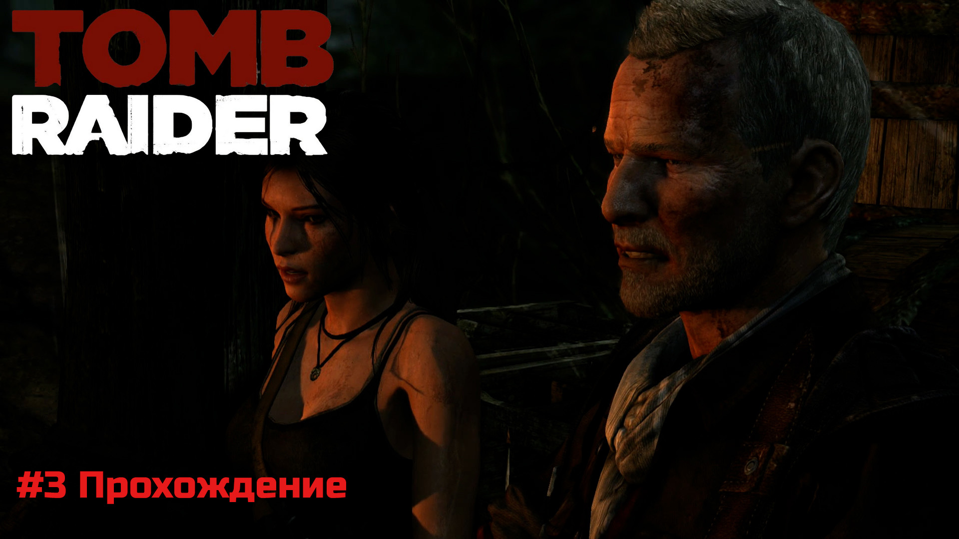 Tomb Raider - 3 Путь к радиовышке